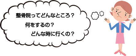 整骨院ってどんなところ？何をするの？どんな時に行くの？