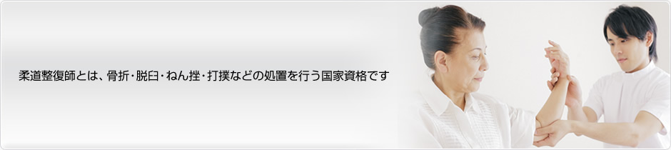 柔道整復師とは骨折・脱臼・ねん挫・打撲などの処置を行う国家資格です